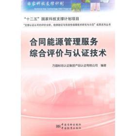职业健康安全管理相关法律法规丛书 危险化学品及消防管理法规专辑 能源管理服务